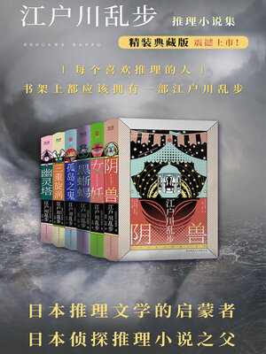 cover image of 江户川乱步推理小说集（共六册）